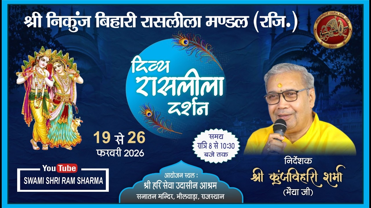 रासलीला  महोत्सव || DAY - 4 || श्री हरि सेवा उदासीन आश्रम सनातन  मंदिर भीलवाड़ा  राज.