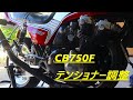 #10 CB750F 素人整備 チェーンテンショナー調整　　バイク好き車好きの日常【VLOG】