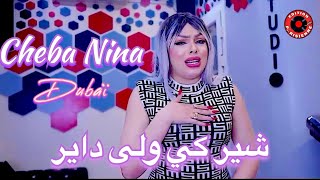 Cheba Nina Dubaï Ngoul Balak Ywali - شير كي ولى داير ©️ Succée Tik Tok 2023