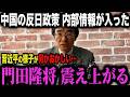 【門田隆将】※中国の策略で日本分断の危機です。日本人は今すぐ見てください...【習近平 高市早苗】