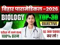 Bihar Paramedical 2026 | paramedical Biology 2026 | paramedical ka question | paramedical courses |