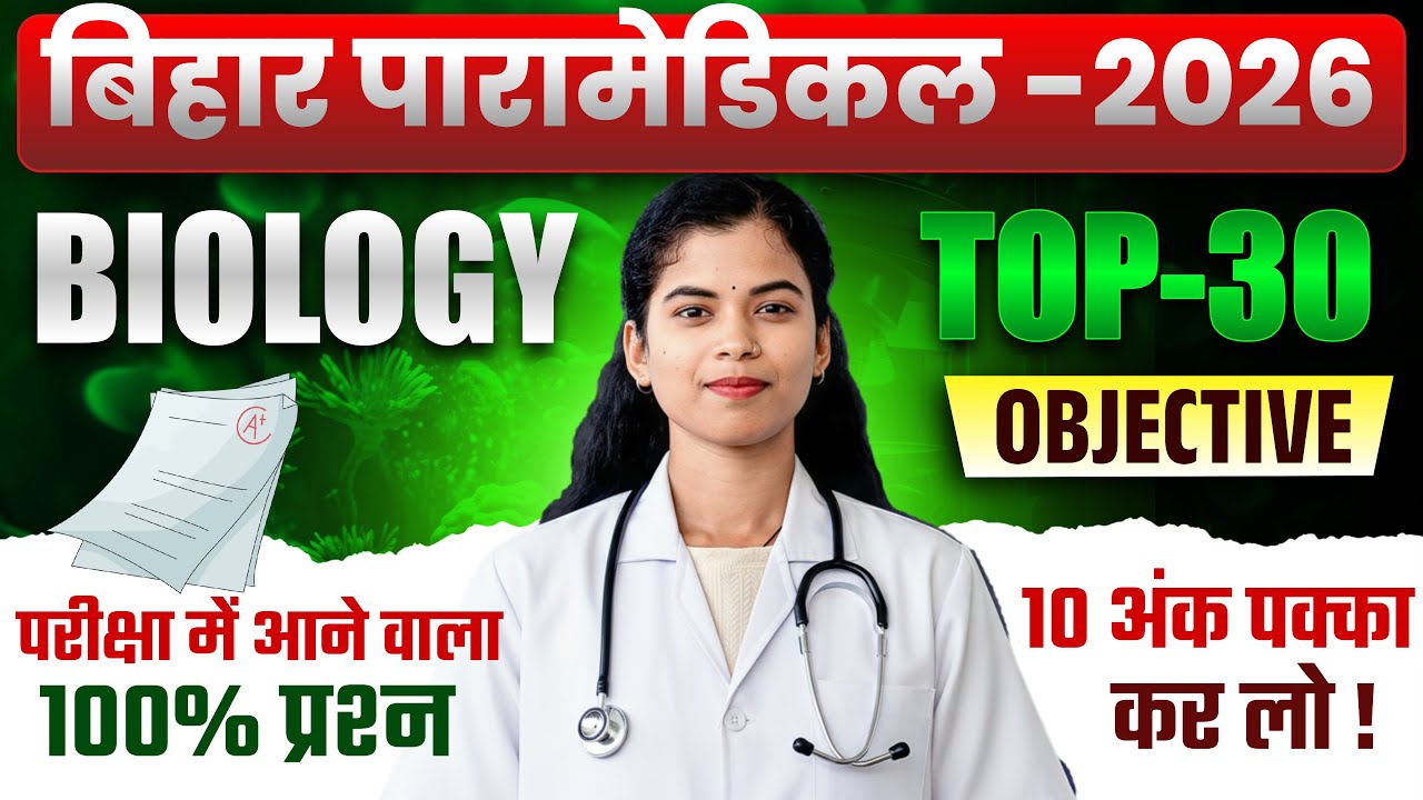 Bihar Paramedical 2026 | paramedical Biology 2026 | paramedical ka question | paramedical courses |