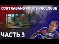 Дмитрий Ликс играет в Contraband Police: Prologue . Часть 3. Погоня за нарушителем!