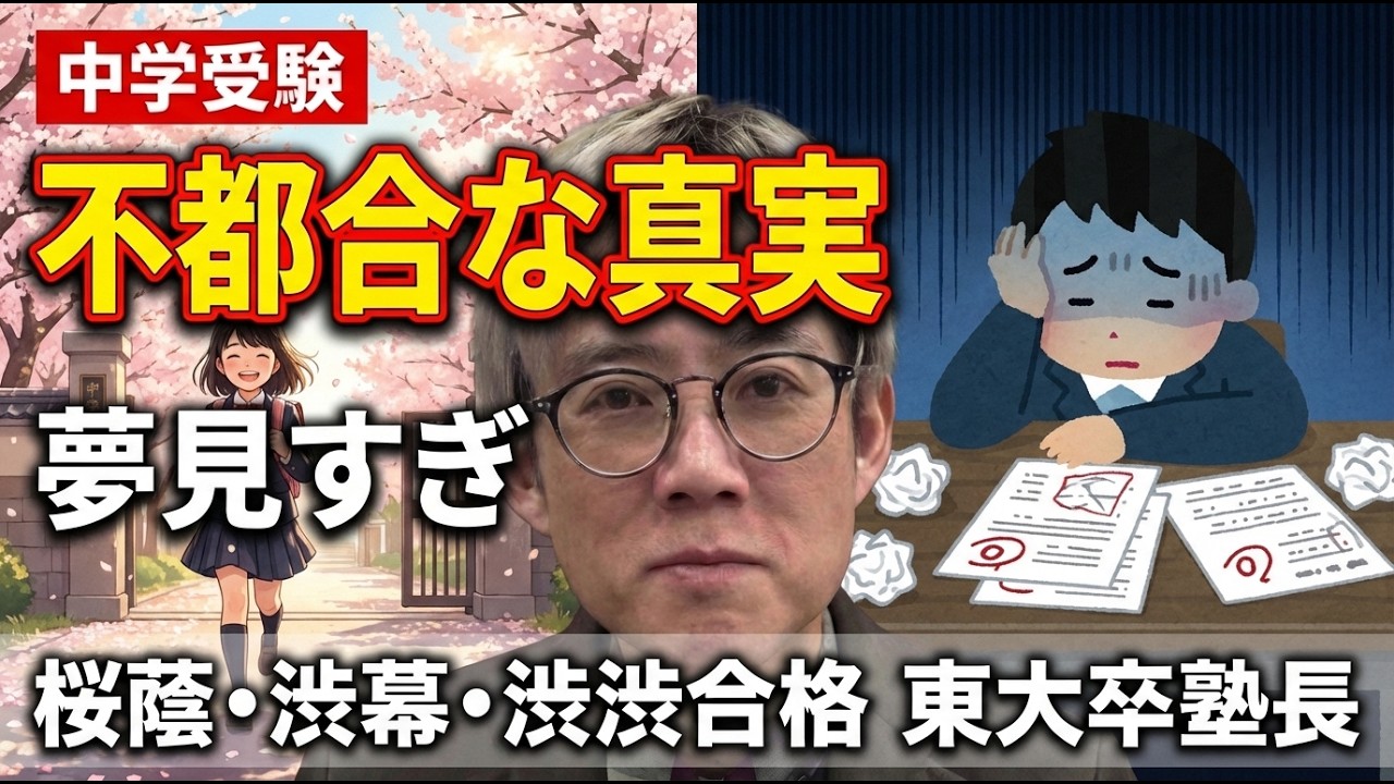 中学受験の不都合な真実