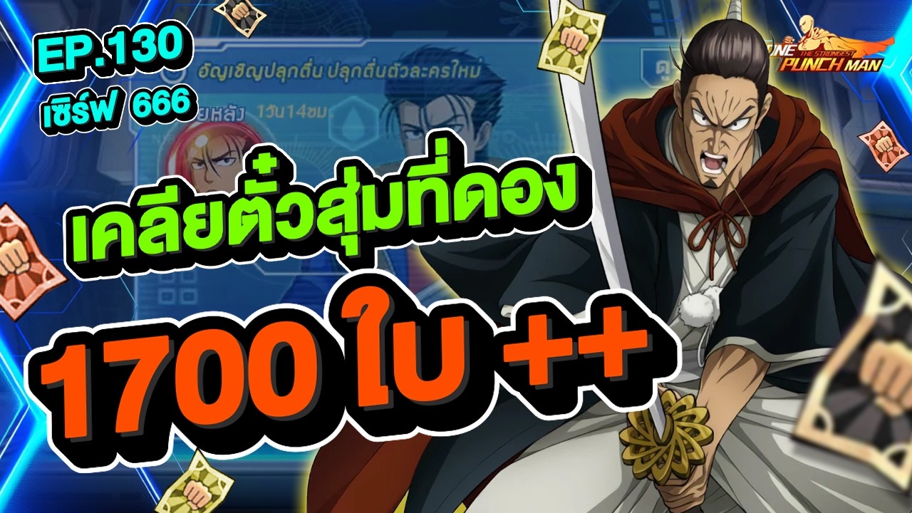 เซิร์ฟ 666 Ep.130 เคลียตั๋วสุ่มที่ดอง 1700 ใบ ++ l ONE PUNCH MAN: The Strongest
