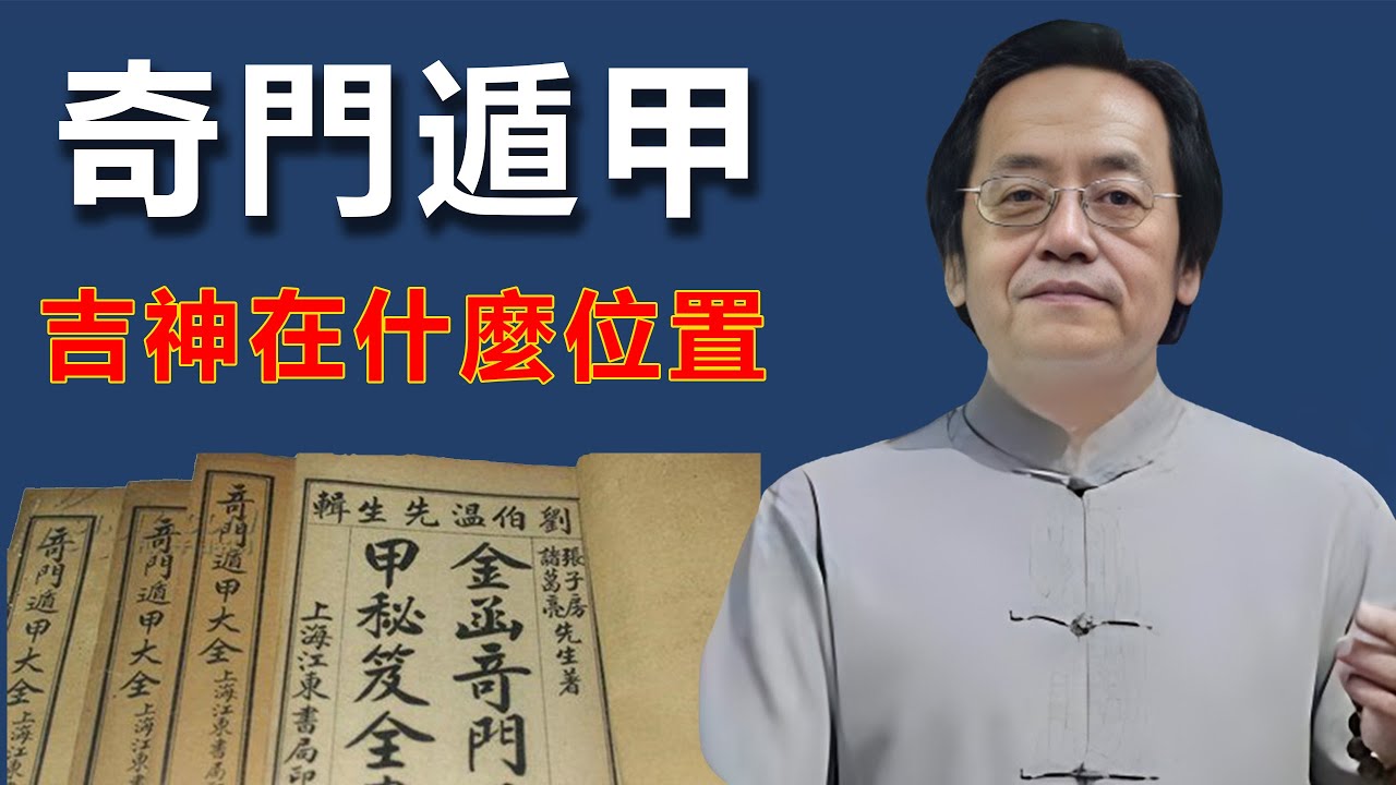 倪海廈：學奇門想趨吉避凶，先別光看乙丙丁，看它在哪兒更重要。#風水 #玄學 #易經 #命理 #奇門遁甲
