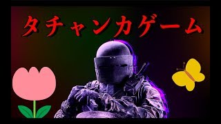 [R6S] タチャンカを倒せ!! タチャンカゲーム!! [俺ダイ]