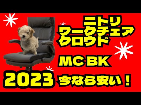 ニトリ ワークチェア クロウド MC BK 2023 今なら安い！ - YouTube
