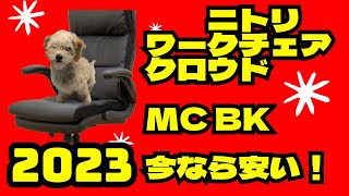 ニトリ ワークチェア クロウド MC BK 2023 今なら安い！ - YouTube