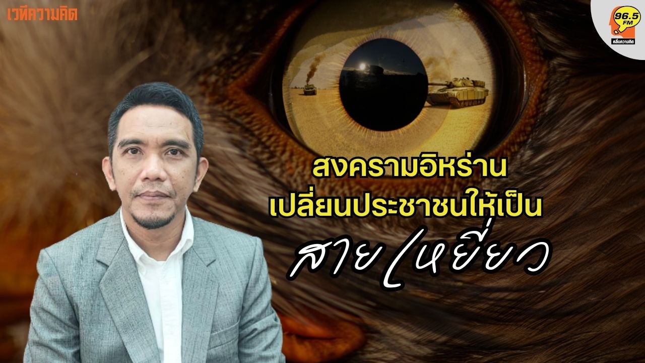 Hot Issue : สงครามทำให้คนกลายเป็นสายเหยี่ยว ใครต่อต้านกลายเป็นคนไม่รักชาติ