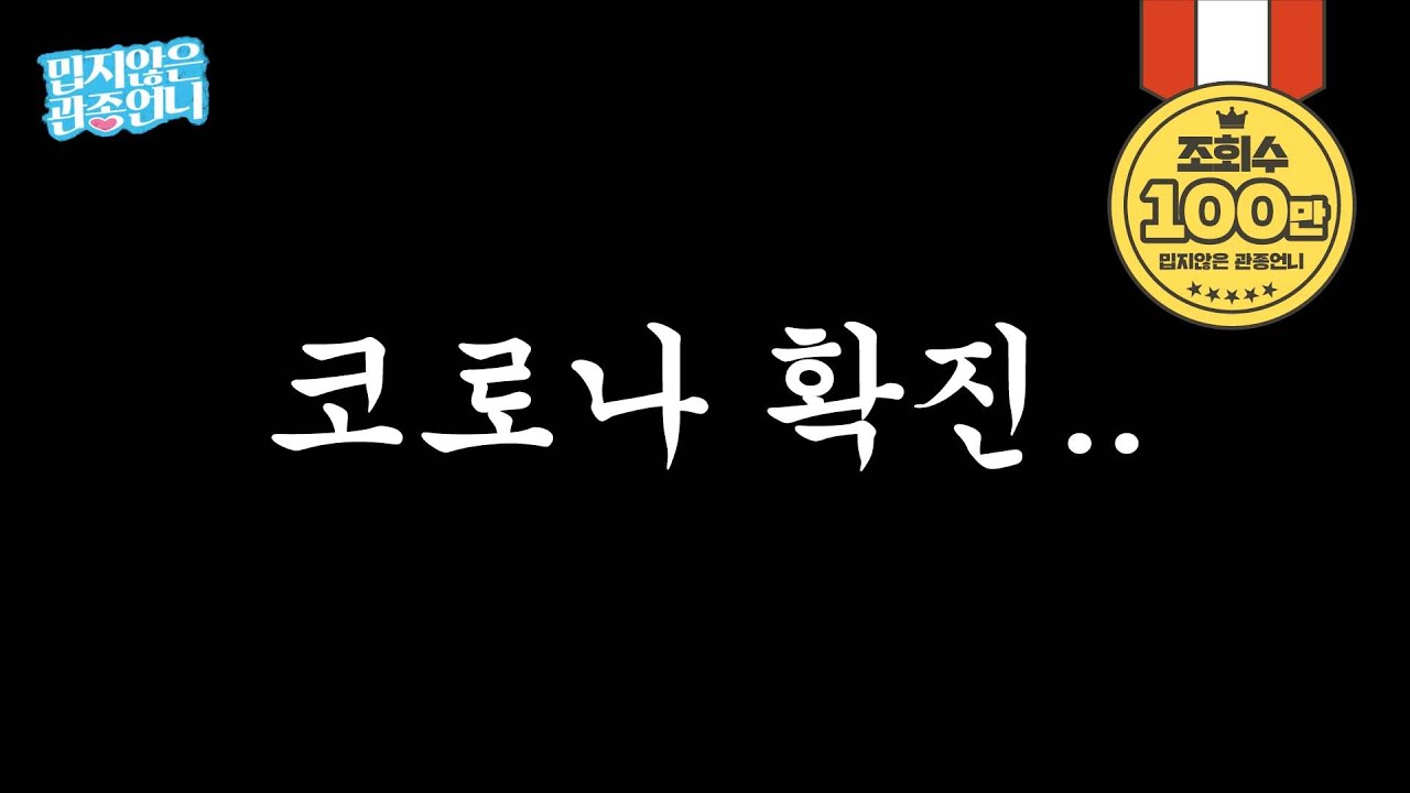 관종언니 오미크론 확진됐습니다... 이어서 큰태리까지... [밉지않은 관종언니 이지혜]