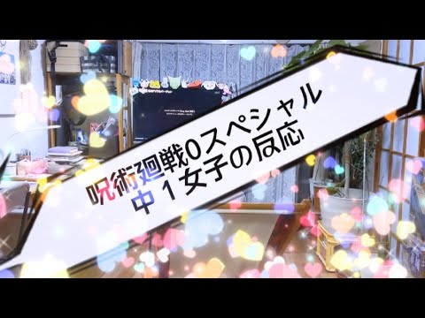 呪術廻戦0スペシャル　中１女子の反応