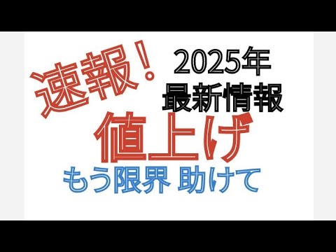 2025年 最新情報 値上げ もう限界 助けて
