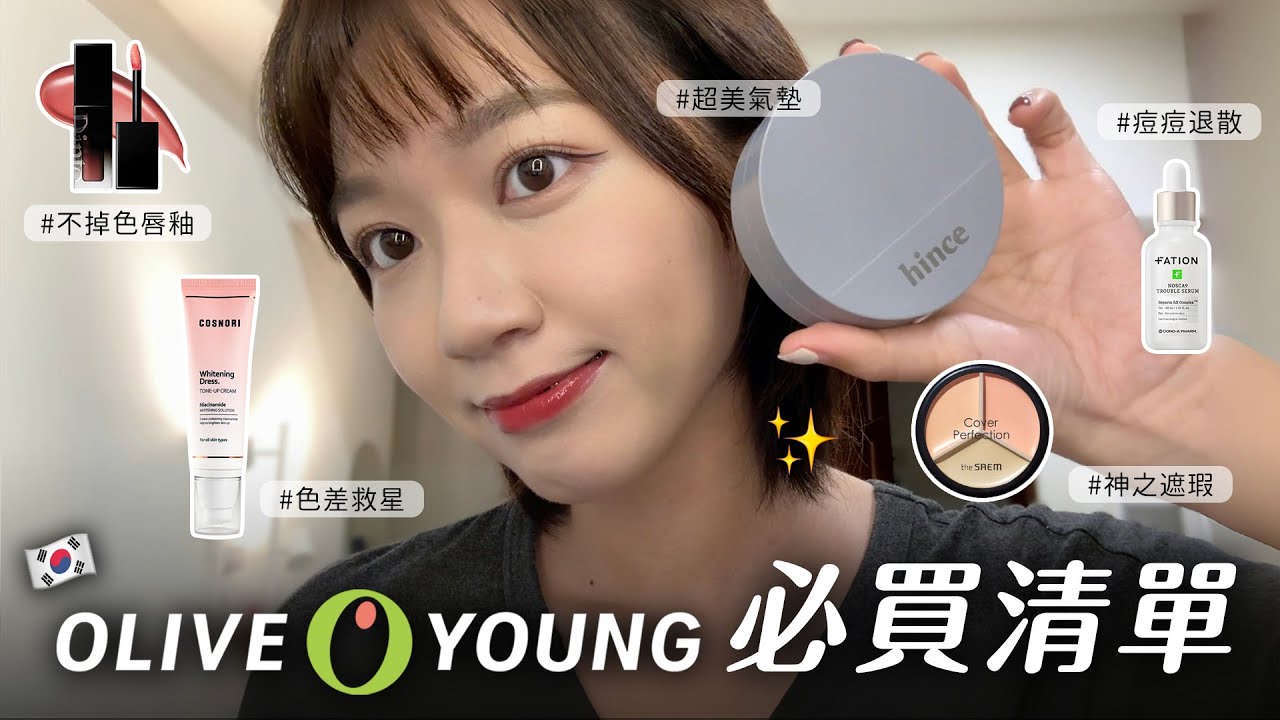 🇰🇷 2025必買🌟不掉色唇釉、色差救星、美翻氣墊｜Olive Young必買清單🛍️｜阿心