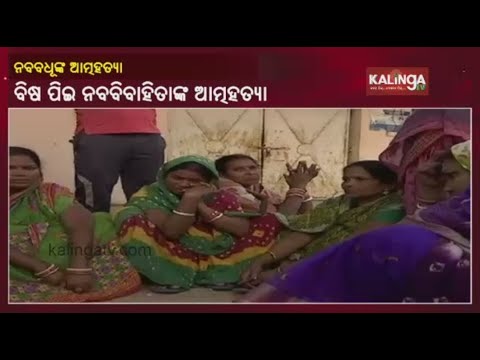 Newly Married Woman Dies After Consuming Poison In Balasore || KalingaTV