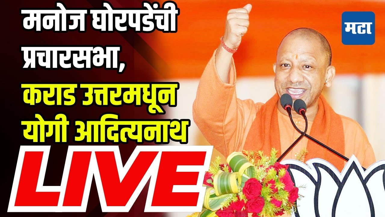 Yogi Adityanath Sabha LIVE | Manoj Gorpade | Karad Uttar Vidhansabha | BJP | Vidhansbha Election