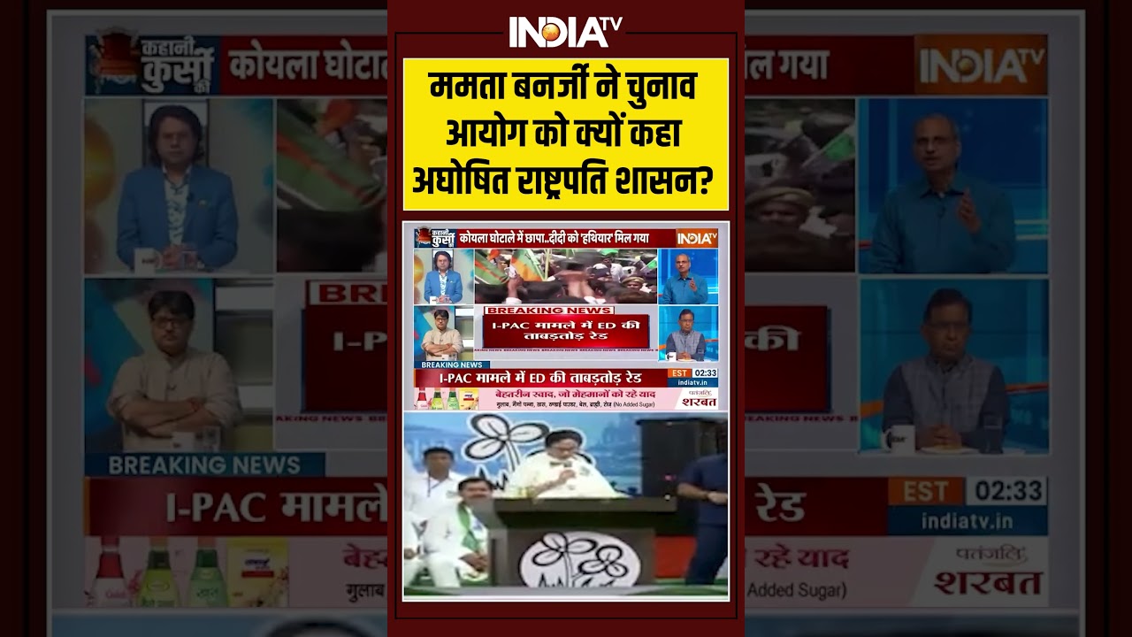 #mamatabanerjee ने चुनाव आयोग को क्यों कहा अघोषित राष्ट्रपति शासन? #electioncommission #shorts