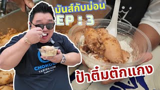 มันส์กับม่อน EP:3 ป้าติ๋มตักแกง ย่านตรอกข้าวสาร เมนูที่เป็น VIRAL ตลอดกาล