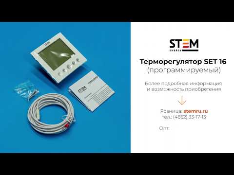 Обзор терморегулятора STEM Energy SET 16