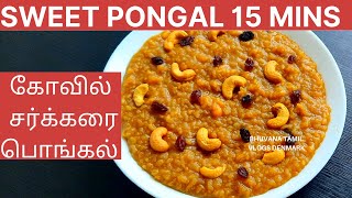 கோவில் சர்க்கரை பொங்கல் Sakkarai Pongal in Pressure