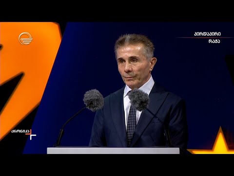 ბიძინა ივანიშვილის განცხადება