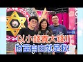 【命運好好玩】38歲就退休!財富自由怎麼做?以小錢養大錢!2020.11.23 (詹惠珠、小瑋、超馬芭樂)