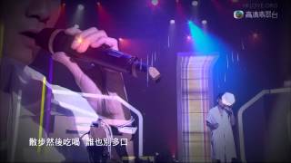 古巨基   戀無可戀Live MV