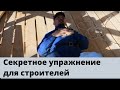 Секретное упражнение для строителей от усталости | Секреты выносливости