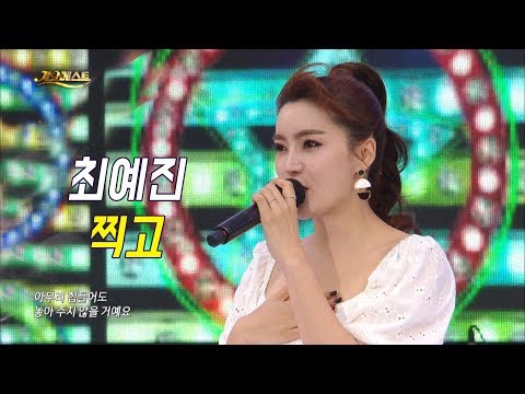 최예진 - 찍고 (가요베스트 644회 부산2부)