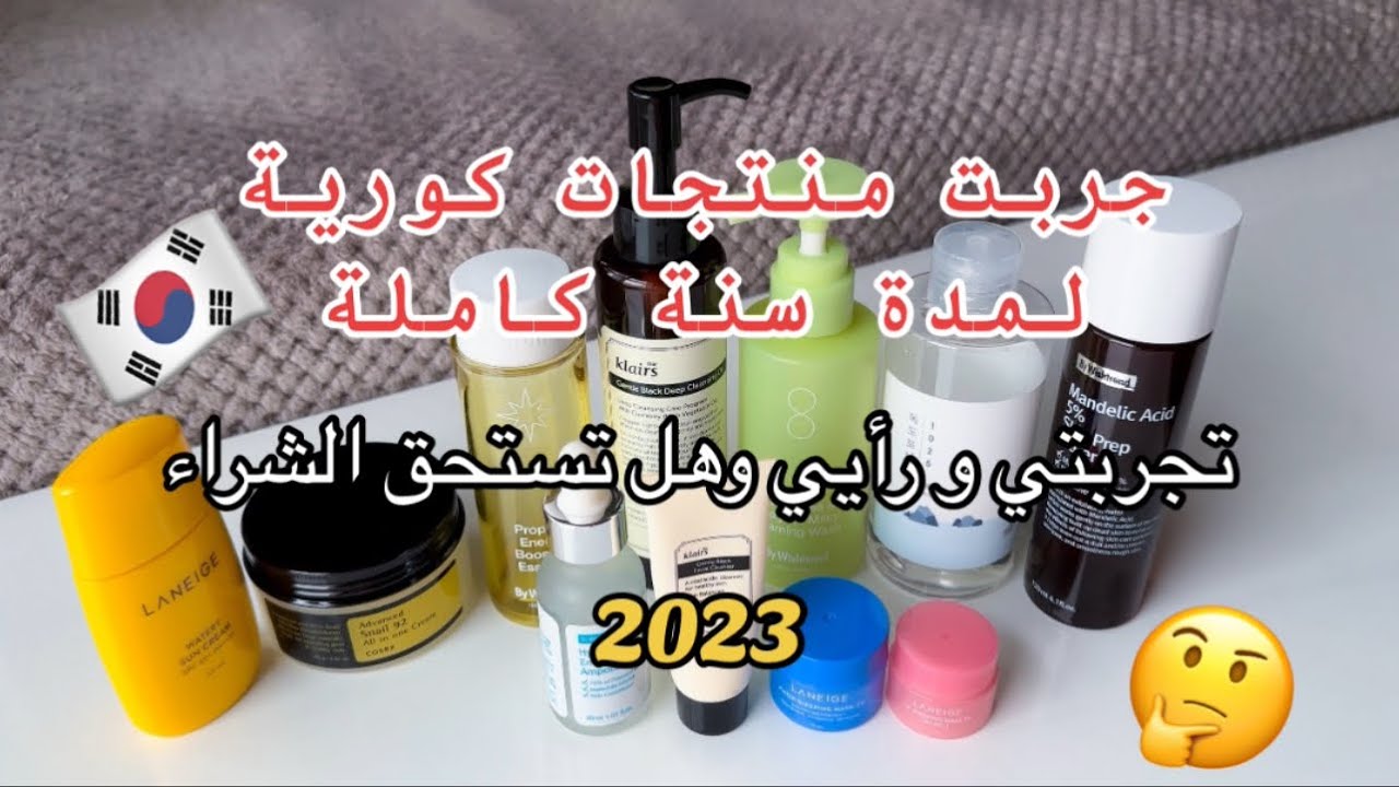 منتجات كورية🇰🇷جربتها سنة 2023 ورأيي فيها👍🏻👎🏻فكرة عن المنتج قبل الشراء
