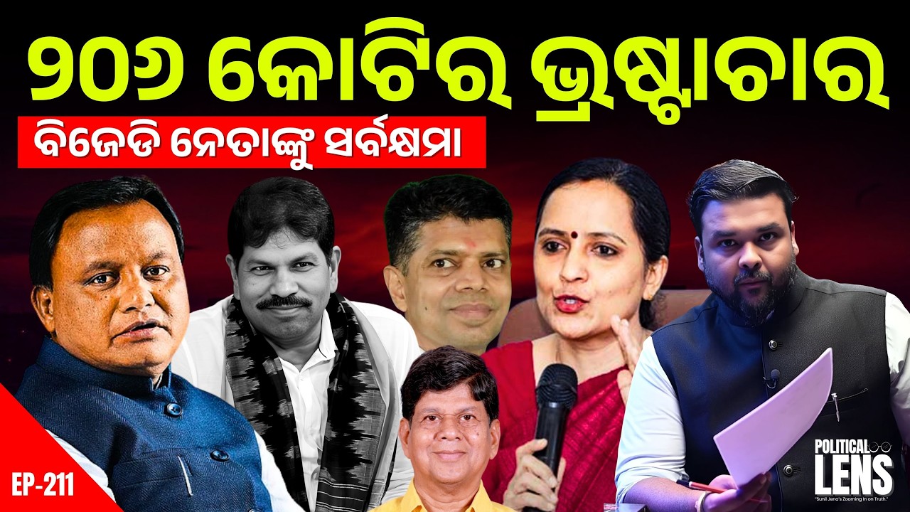 206 Crore Case and the Politics Around It: Questions, Process and Silence | THE POLITICS | ODISHA