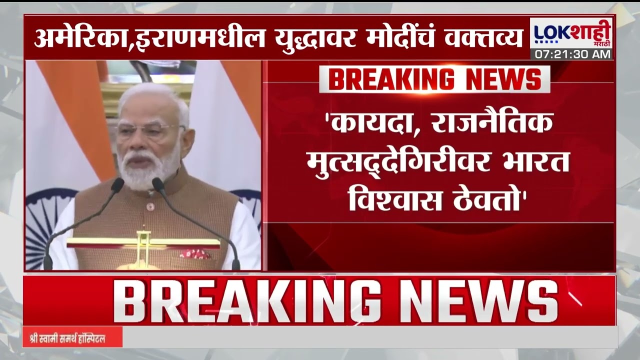Us- Iran- Israel war Update | संघर्ष हा कोणत्याही समस्येचा तोडगा नाही, युद्धावर मोदींची प्रतिक्रिया