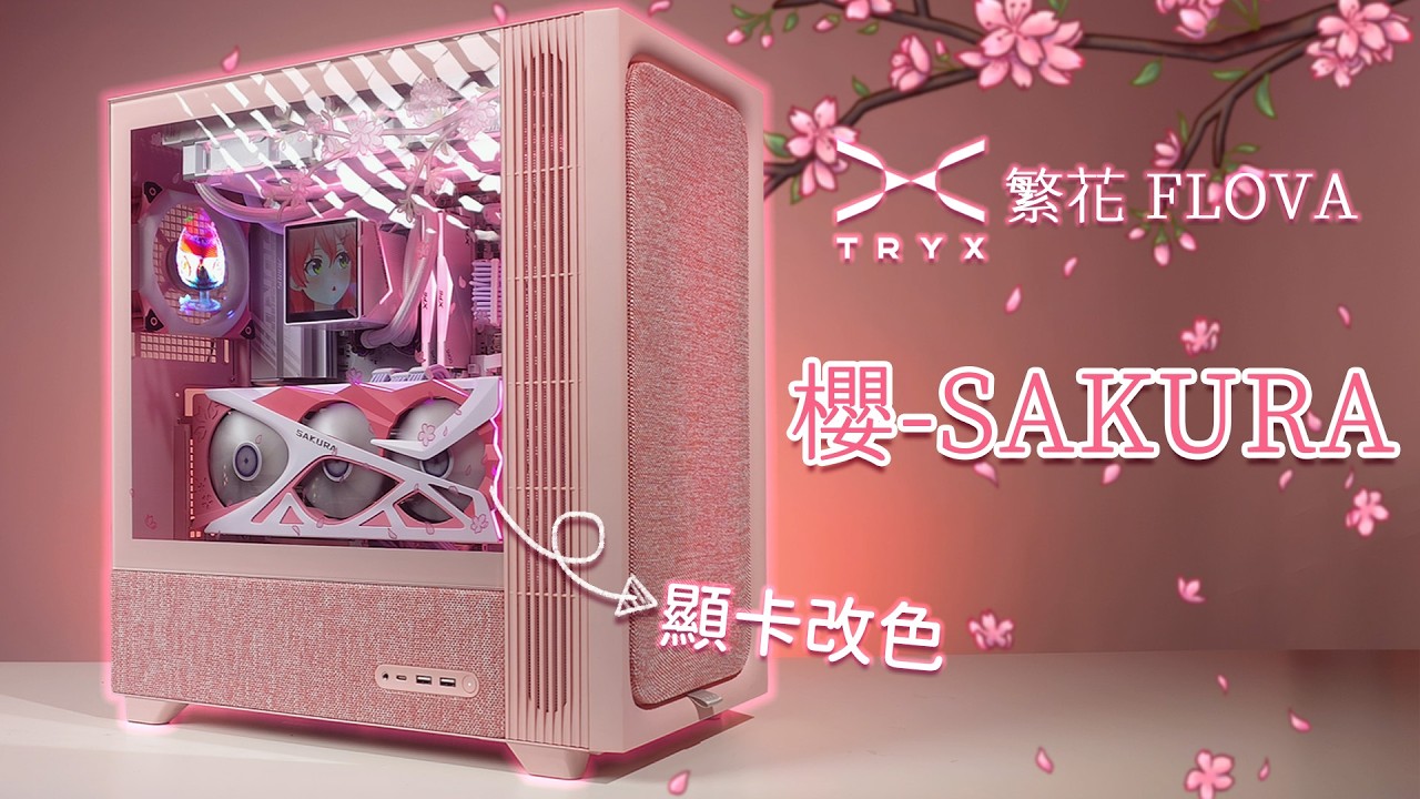 盈通「櫻瞳花嫁」全台首開箱🌸 爆改植入TRYX FLOVA 粉色櫻花客製機