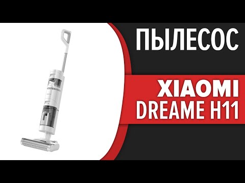 Пылесос Xiaomi Dreame H11