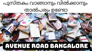 Best place to buy and sell books in bangalore #avenueroad #secondhandbooks #sellbooks #readers #book