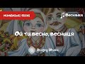 Ой ти весно, весниця - Українська веснянка | Українські пісні та веснянки (Ukrainian songs)