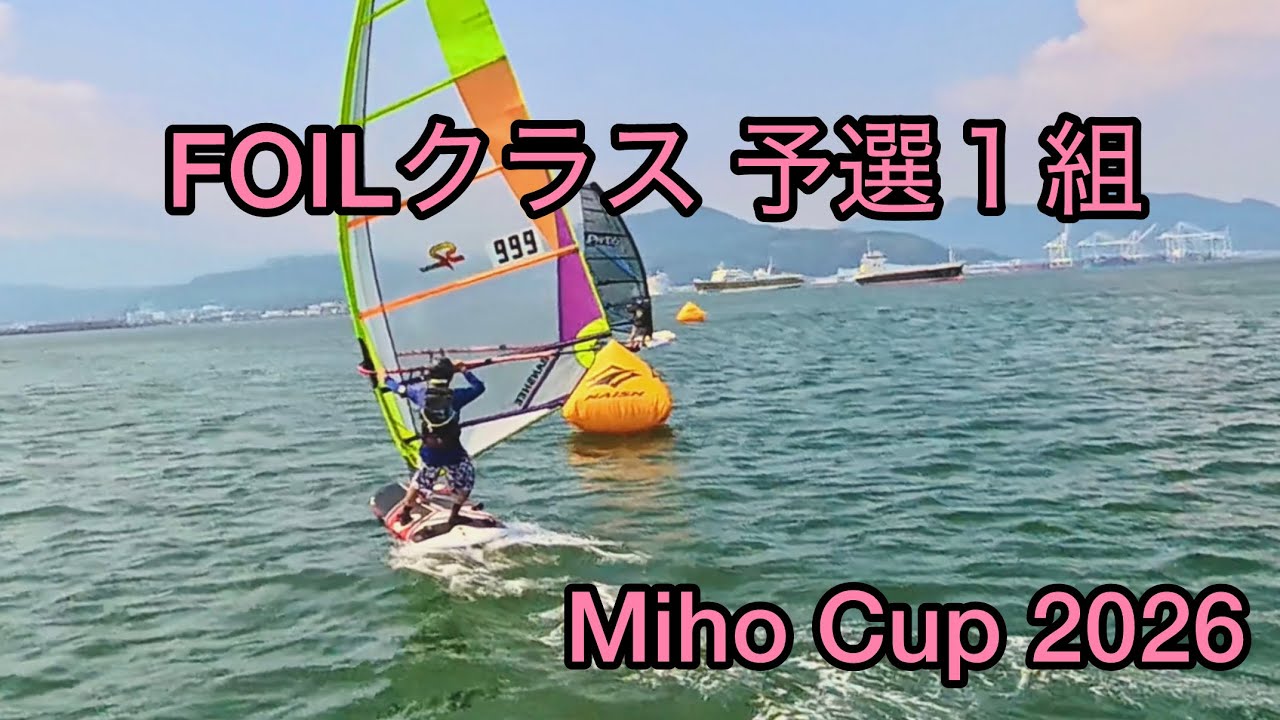 FOILクラス 予選1組、Miho Cup 2026、三保カップ - YouTube