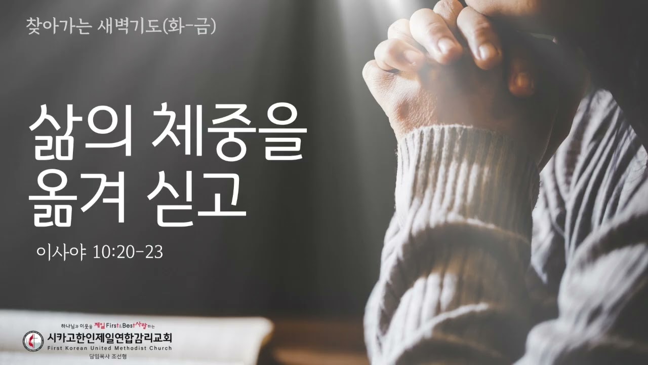삶의 체중을 옮겨 싣고 _조선형목사 [찾아가는 새벽기도 20260729수]