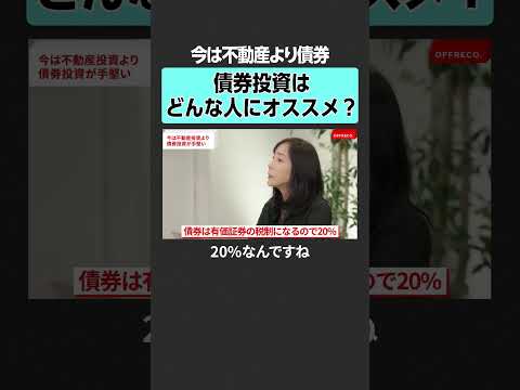 【債権投資】やるべき人とは？　#offreco  #債券 #債券投資 #投資 #新NISA #国債 #アメリカ国債 #資産運用 #安全資産  #馬渕磨理子 #大槻奈那 #西崎努
