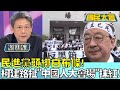 民進黨頭綁白布條! 柯建銘扯&quot;中國人大會場&quot;抹紅! 國民大會20240521 (1/4)