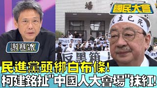 民進黨頭綁白布條! 柯建銘扯'中國人大會場'抹紅! 國民大會20240521 (1/4)