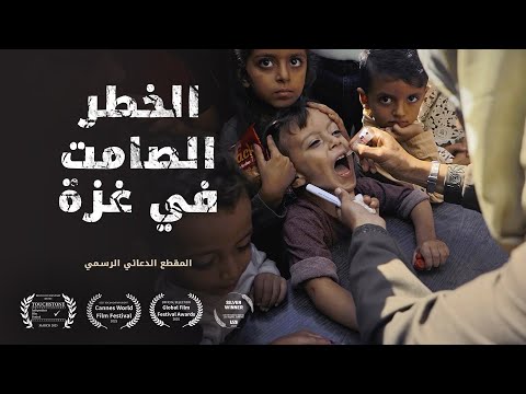 الخطر الصامت في غزة - المقطع الدعائي الرسمي | يونيسف