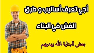 طرق الغش و الاحتيال في البناء