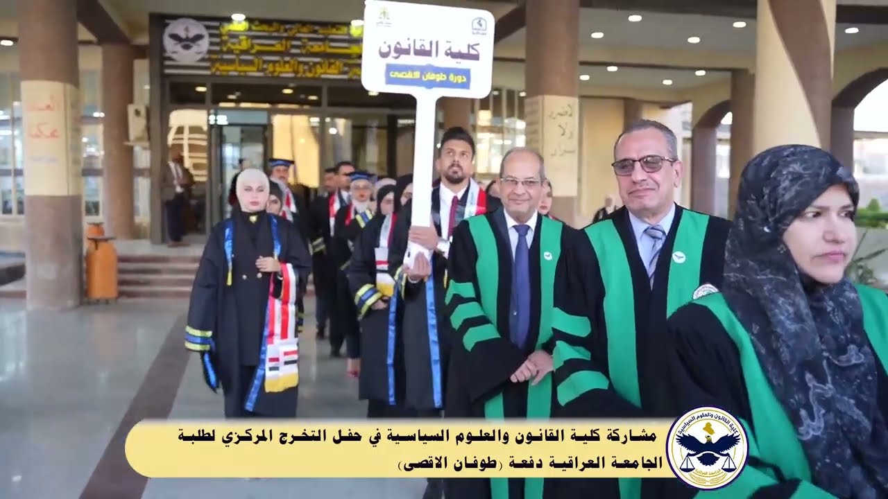 مشاركة كلية القانون والعلوم السياسية في حفل التخرج المركزي الذي أقامته رئاسة الجامعة العراقية