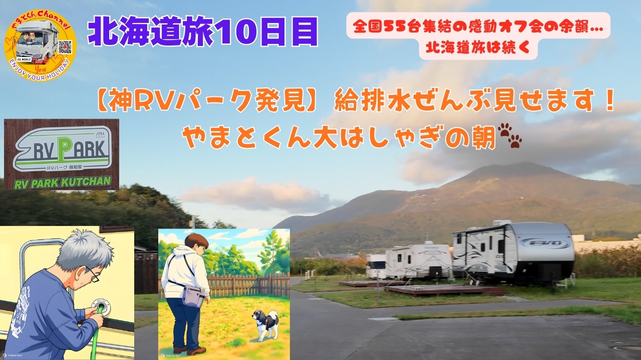 北海道旅10日目 全国55台集結の感動オフ会の余韻…北海道旅は続く【神RVパーク発見】給排水ぜんぶ見せます！やまとくん大はしゃぎの朝🐾