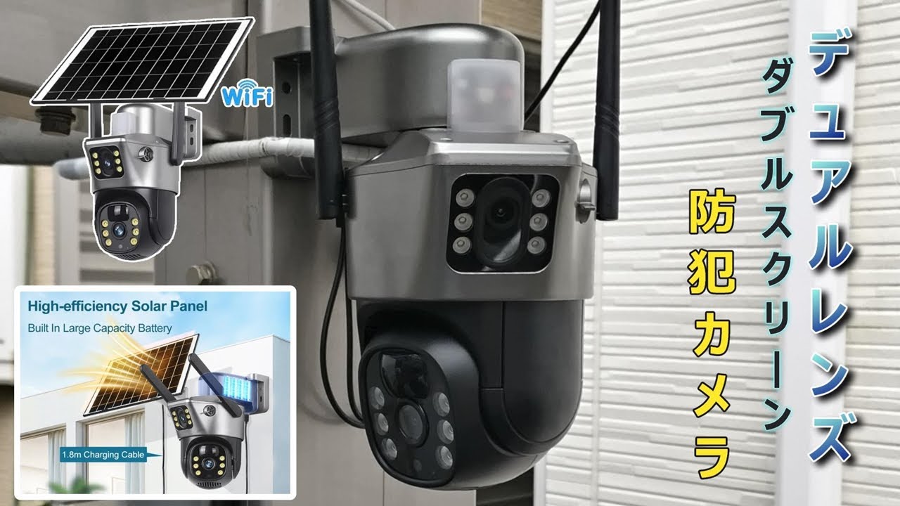 ソーラー式デュアルレンズ防犯カメラの性能テスト - YouTube