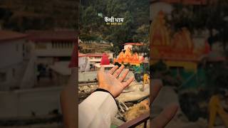 kainchi dham 📍 Neem Karoli Baba jindagi mein koi dukh ho to ek bar kainchi dham hai
