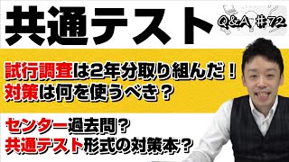 【共通テスト対策は何を使うべき？】共通テスト形式の対策本？センターの過去問？｜Q＆A♯72