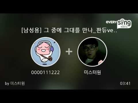 [everysing] [남성용] 그 중에 그대를 만나_판듀ver.