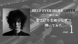 藤井 風《HELP EVER HURT COVER》【ピアノカバー】 PART1 #5